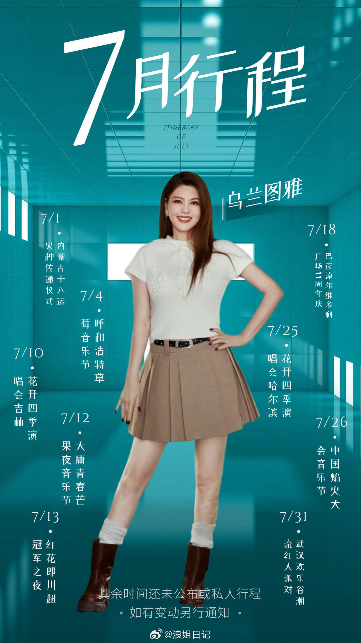 乌兰图雅七月份行程🈶浪姐日记浪姐乘风2026