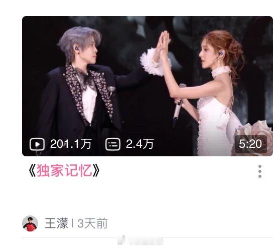 恭喜王濛、陈凯琳合作秀《独家记忆》舞台b站播放破200w，夯爆了🔥🔥🔥浪姐