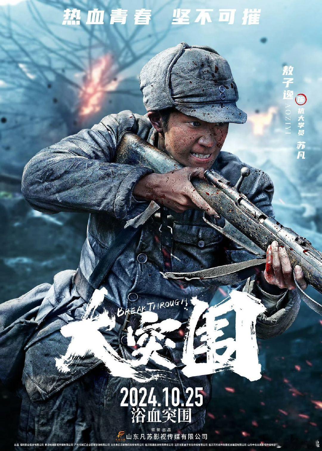 #敖子逸拍爆炸戏坚持不要替身# 《大突围》首映，敖子逸获赞。面对危险戏份，他勇敢