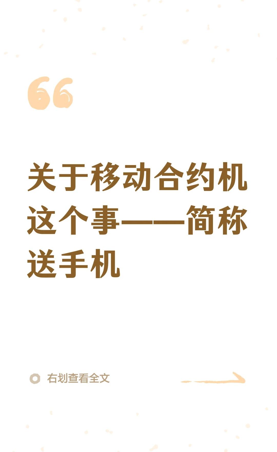 关于移动合约机这个事——简称送手机
流量卡 2026年9月2日，我因贪图小便宜领