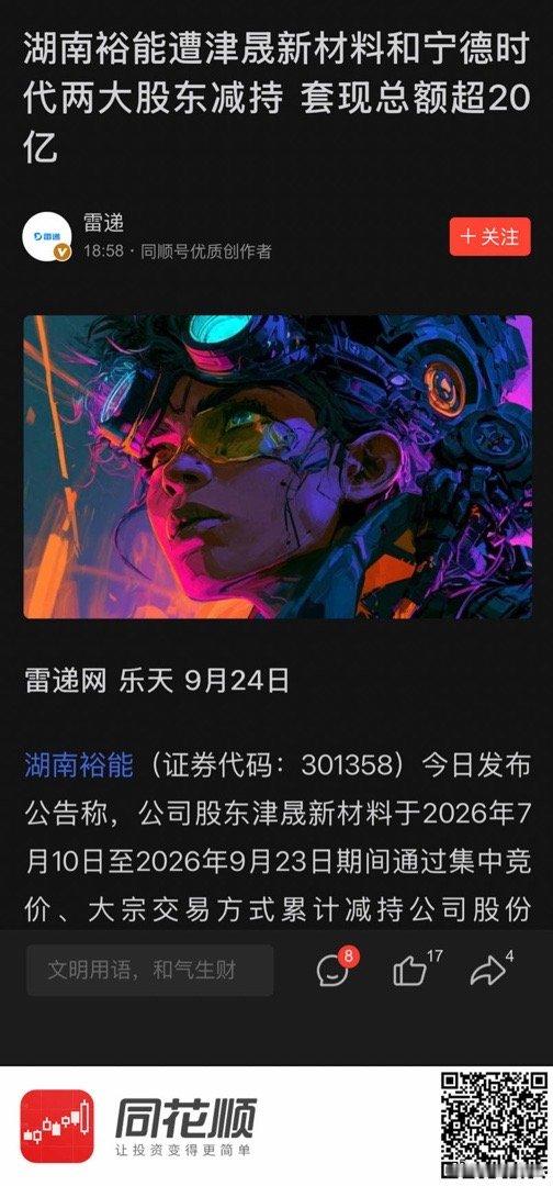 【湖南裕能遭津晟新材料和宁德时代两大股东减持 套现总额超20亿】  (来自​​​