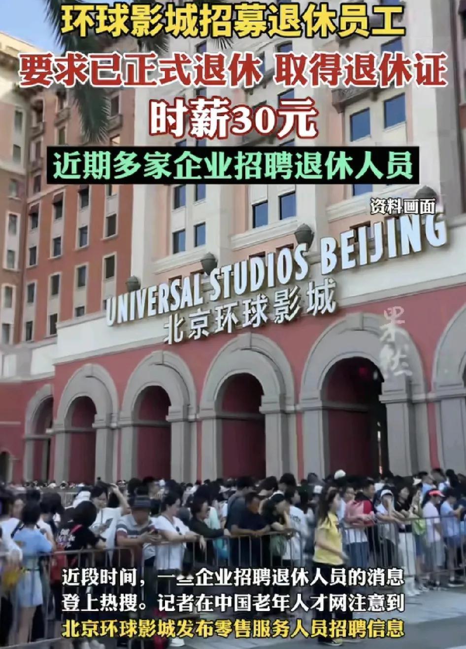 北京环球影城招聘退休人员引发了网友们的热议。至少该岗位要求是已取得退休证的人员的