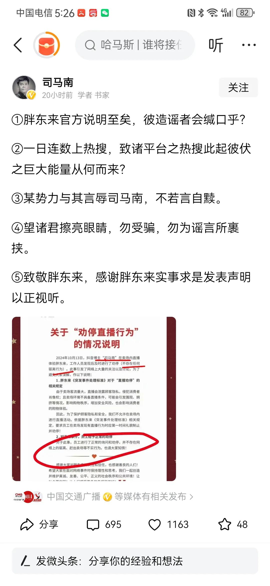 发现司马南现在越来越搞笑了
胖东来在舆论压力下
对他店内直播被劝停做了个说明
他