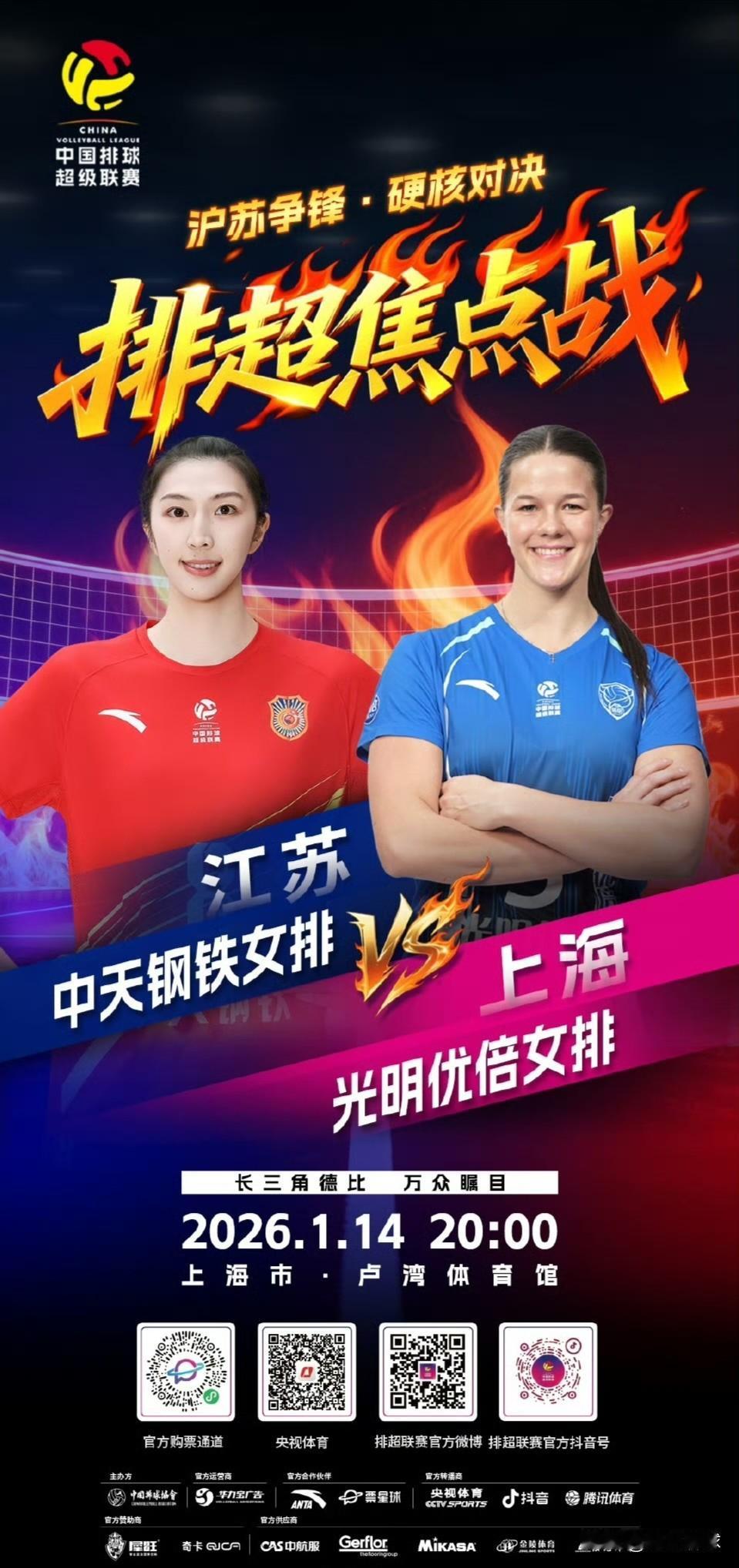 2025-2026中国女排超级联赛A级常规赛第9轮焦点战之一，北京时间今晚20: