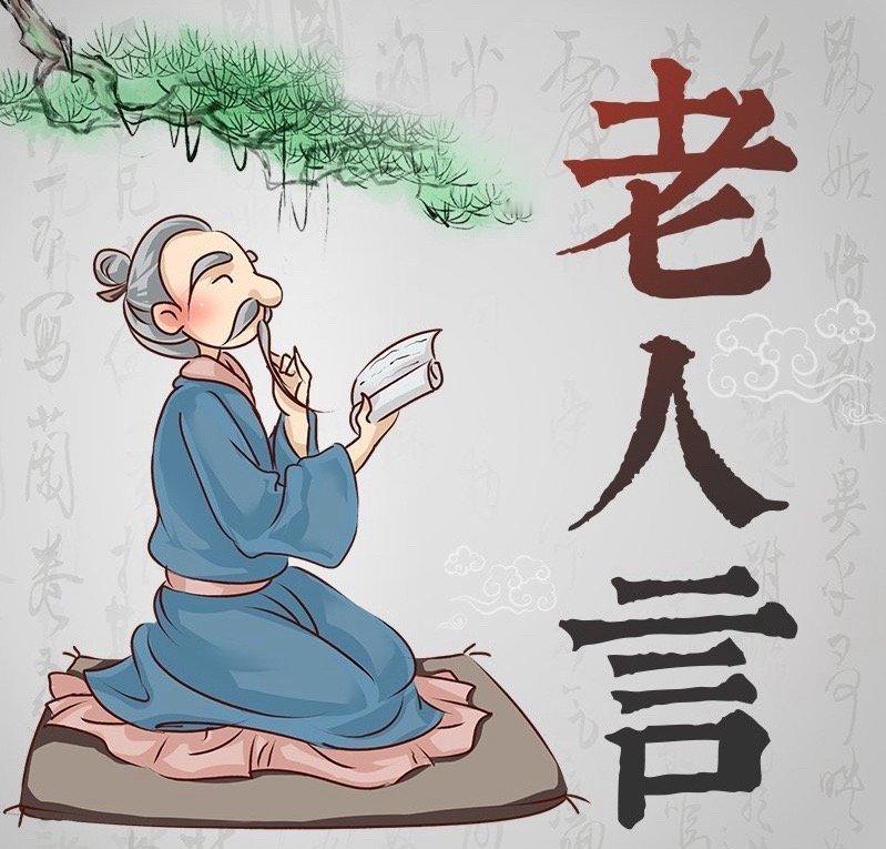 经典老人言：四十多欲，大势已去。五十多情，鸡犬不宁。男不娶五，女不嫁六。男人有钱