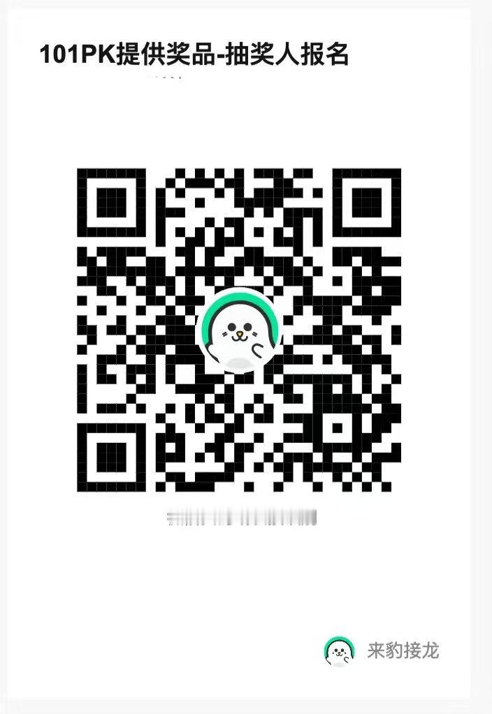 📢101PK激励📢有意愿提供奖品给《花开锦绣》101云包PK做激励的宝宝请扫