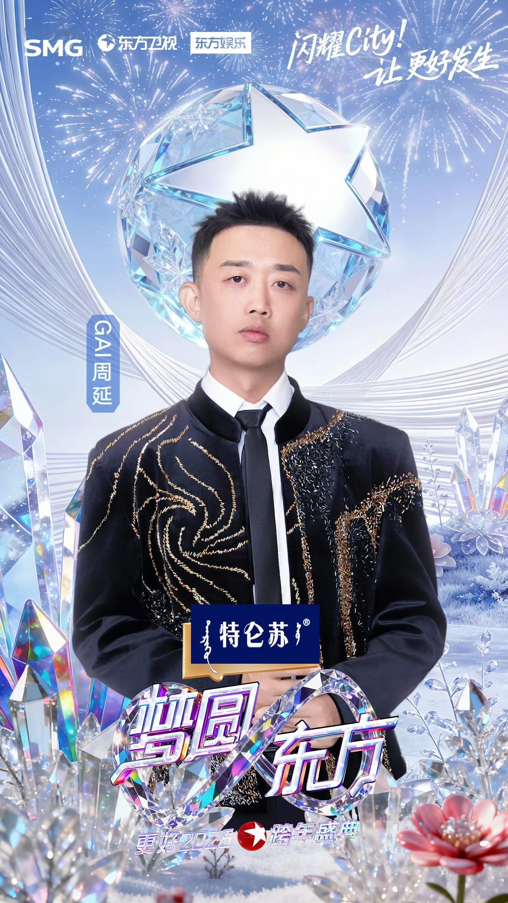 东方卫视跨年全阵容官宣🔥GAI和艾热加盟！GAI