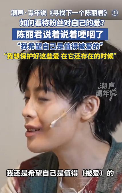 5月5日，杭州。越剧演员陈丽君在《潮声・青年说》访谈中提及粉丝的厚爱，当场哽咽。