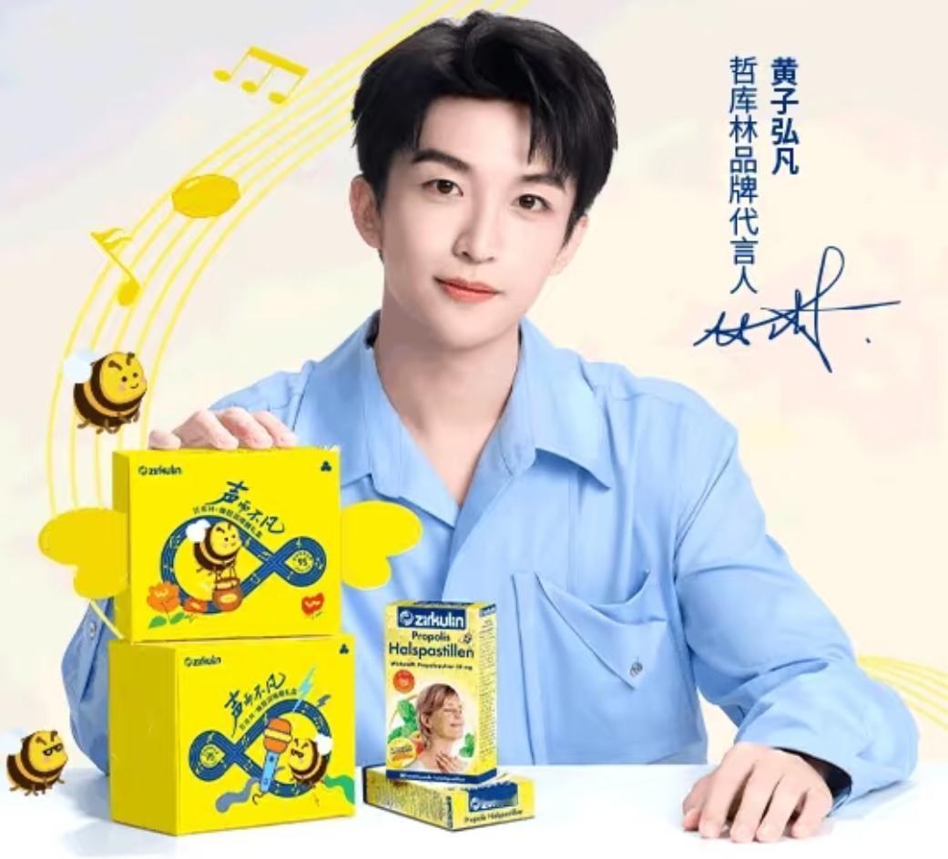 黄子弘凡声而不凡黄子弘凡哲库林品牌代言人  【当「声」的热爱，遇见「护」的专业】