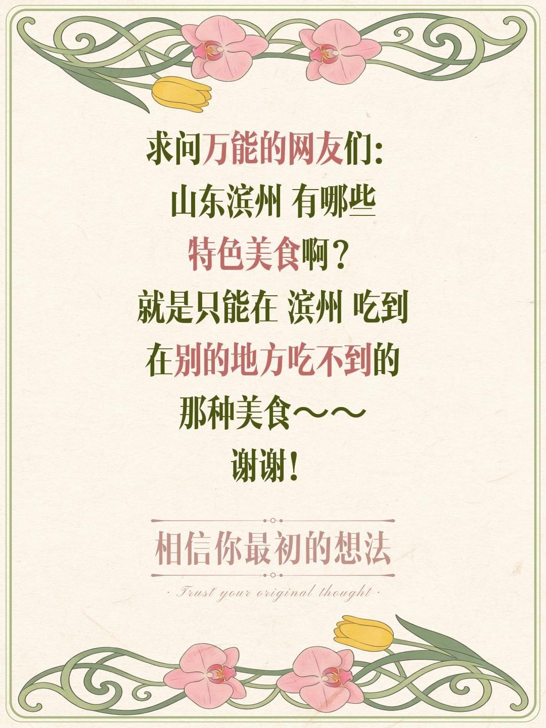 求问滨州特色美食！
在线蹲山东滨州地道特色美食推荐～ 听说锅子饼、魏集驴肉、青阳