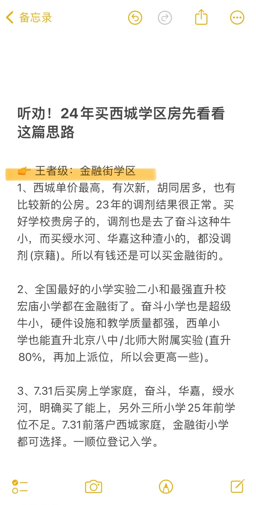 听劝！24年买西城学区房先看看这篇思路🔥