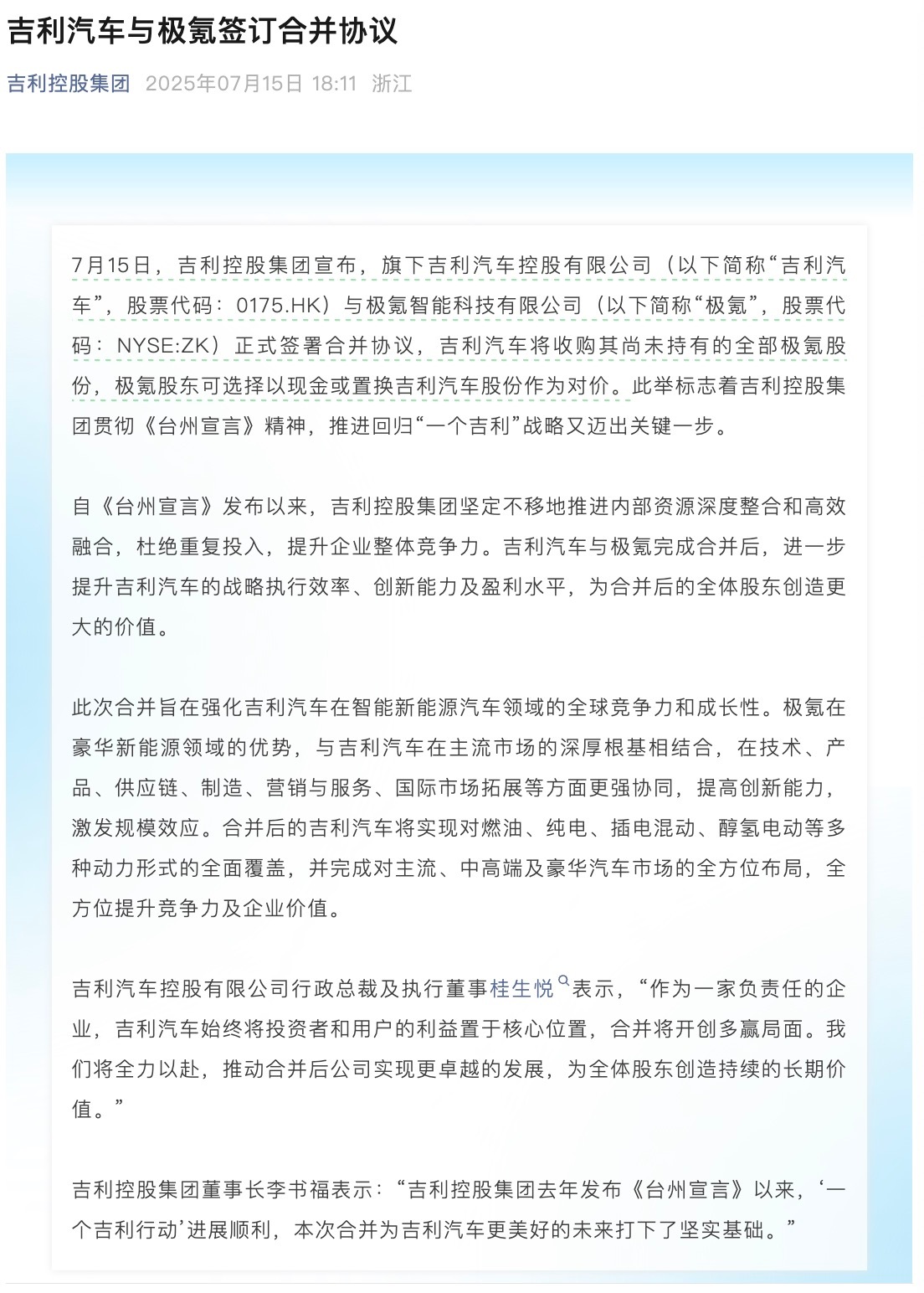 大V聊车 吉利汽车与极氪签订合并协议 《台州宣言》“一个吉利”战略继续推进中，吉