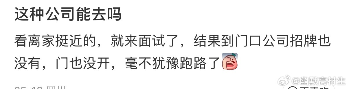 这种公司能去吗 