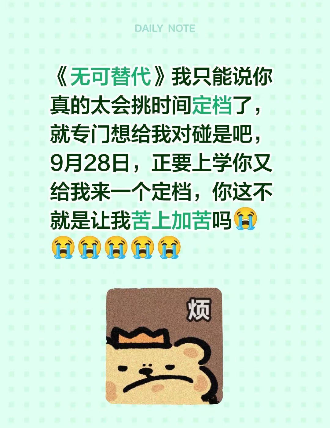 《无可替代》我只能说你真的太会挑时间定档了，就专门想给我对碰是吧，9月28日，正