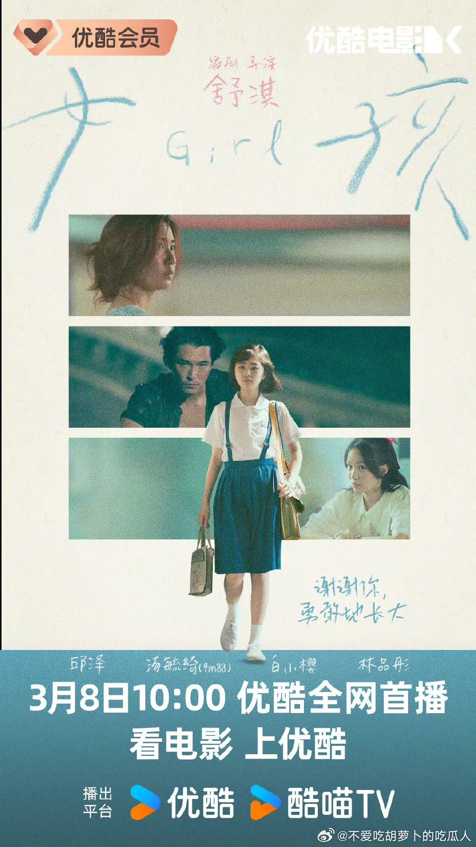 舒淇首部自编自导电影女孩定档3.8网播，豆瓣评分7.2。影片由邱泽、9m88、白