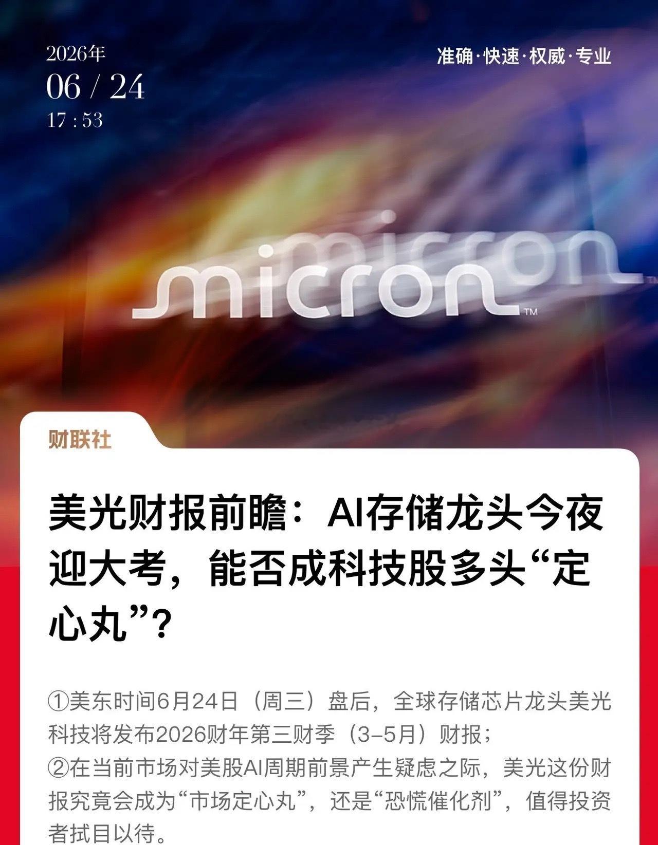 半年报行情周期开启，今晚美光科技先交答卷预期EPS超20美元，如果这个目标实现美