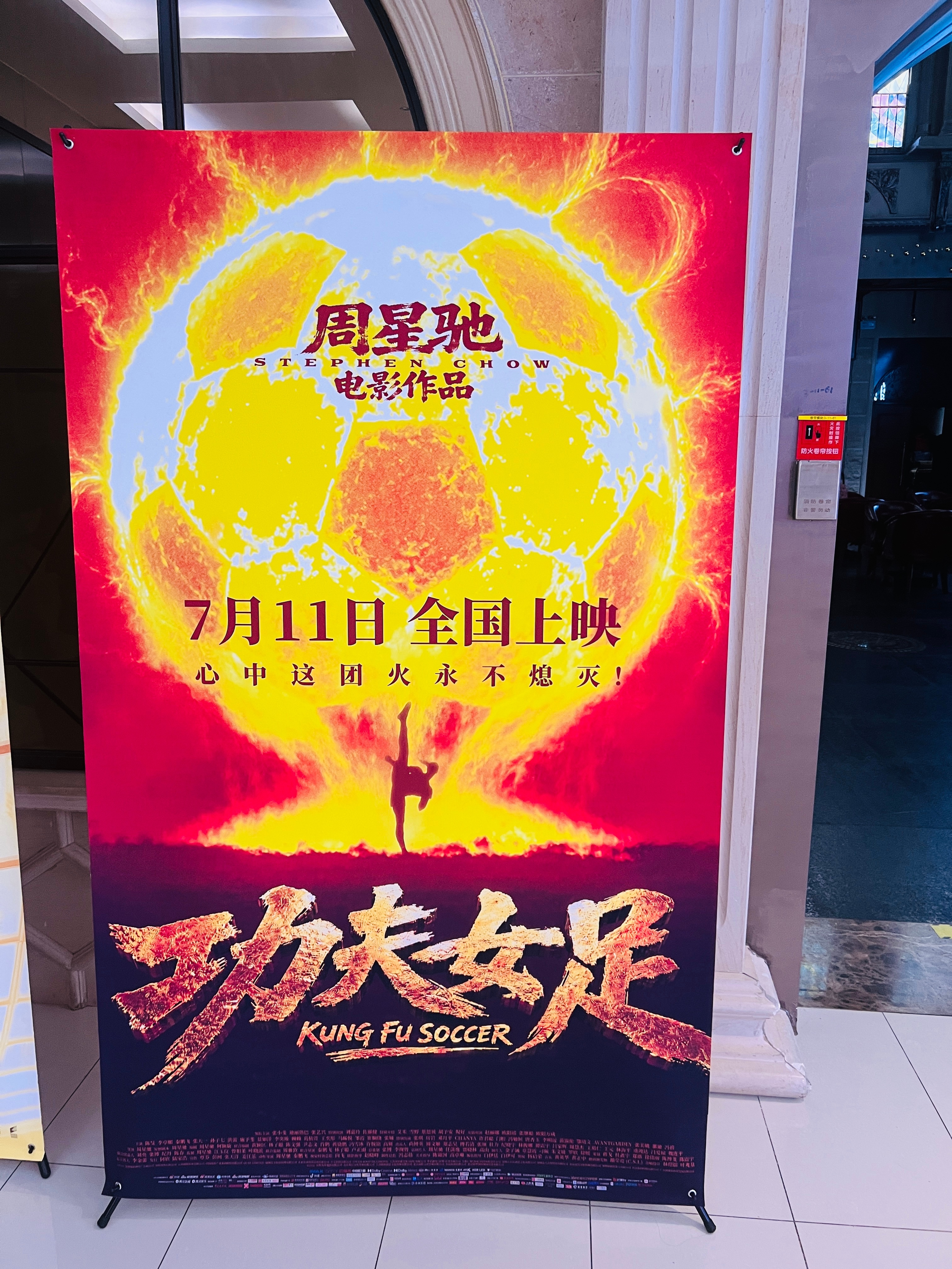 看到了功夫女足和八仙的线下海报展架（二刷完了嘿嘿） 
