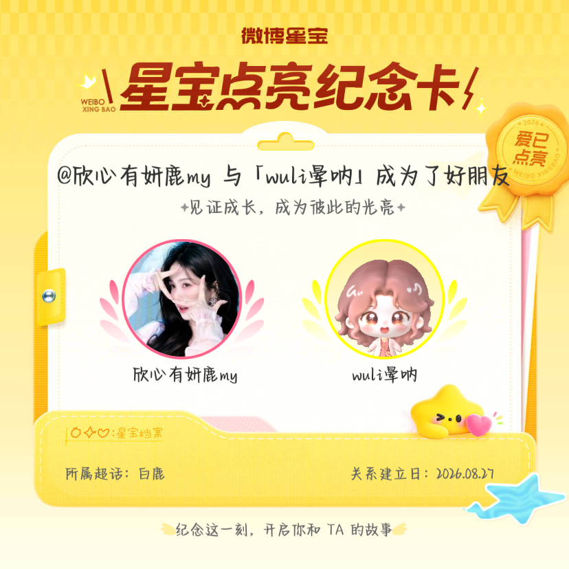 白鹿[超话]纪念我们成为好朋友！微博星宝 ​​​