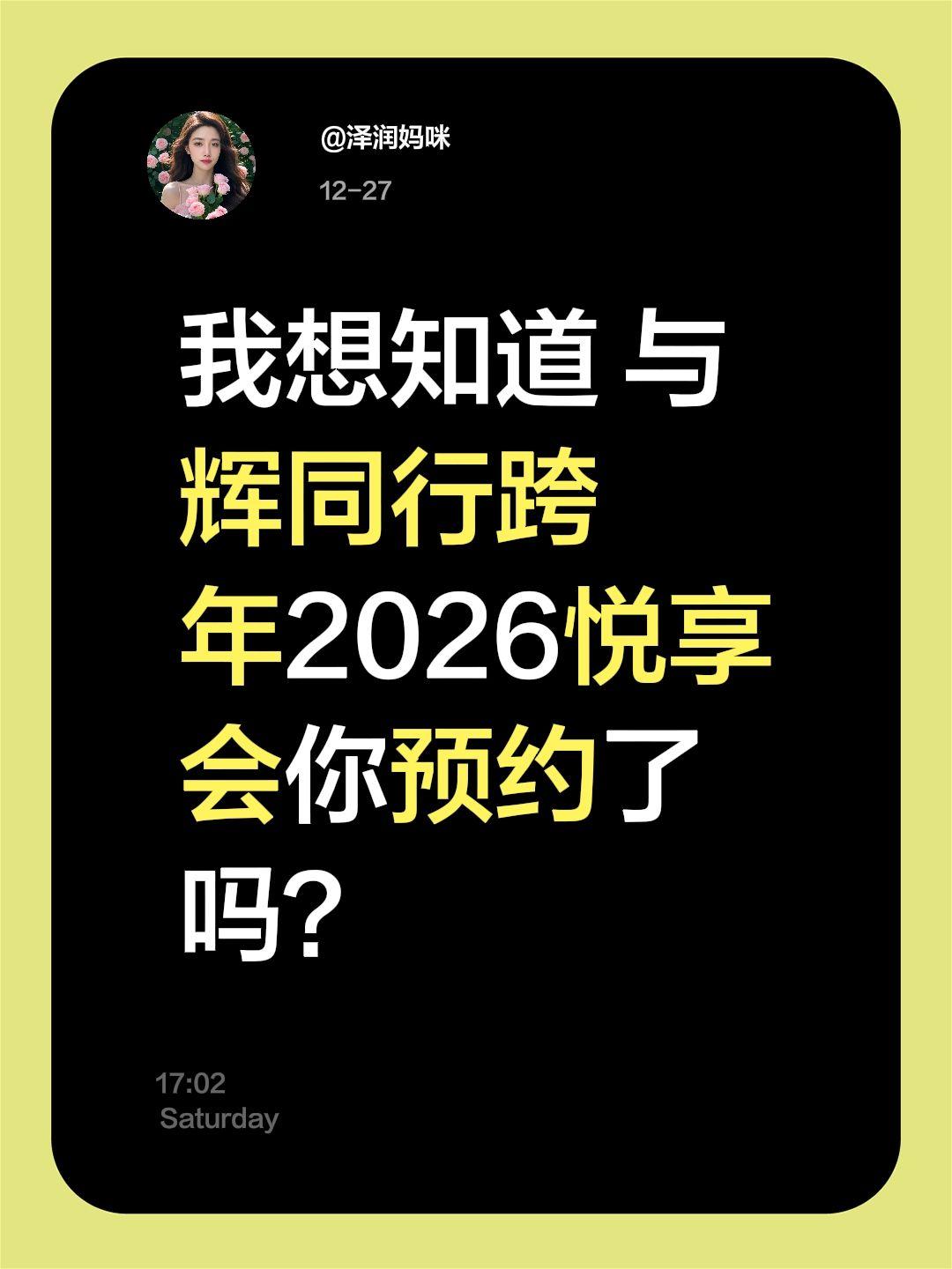 与辉同行跨年悦享会你预约了吗？与辉同行 享悦时光  真实生活分享官 我想知道 与