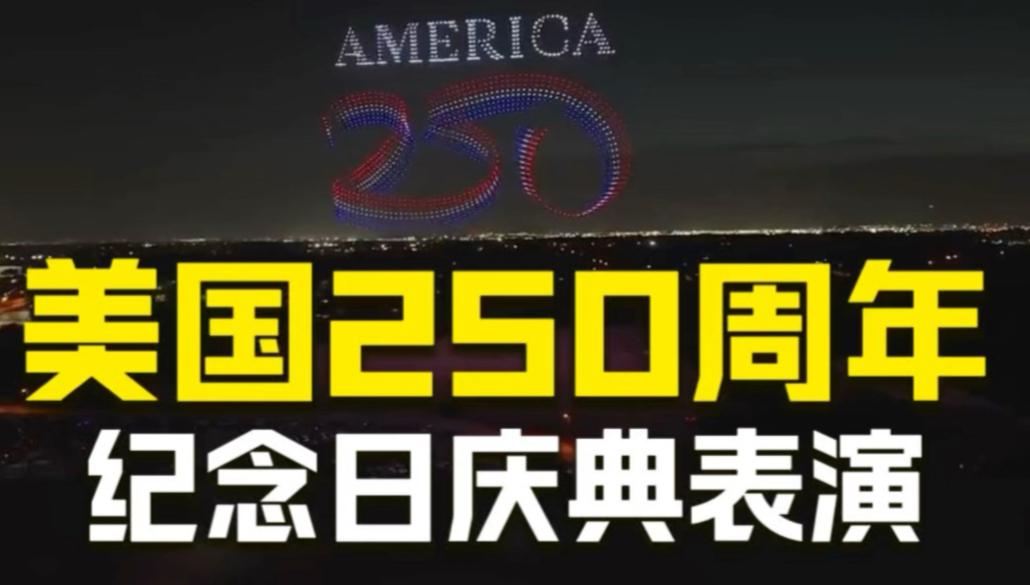 美利坚合众国即将迎来建国250周年。
在这个特殊的历史节点，美国政客正准备在华盛