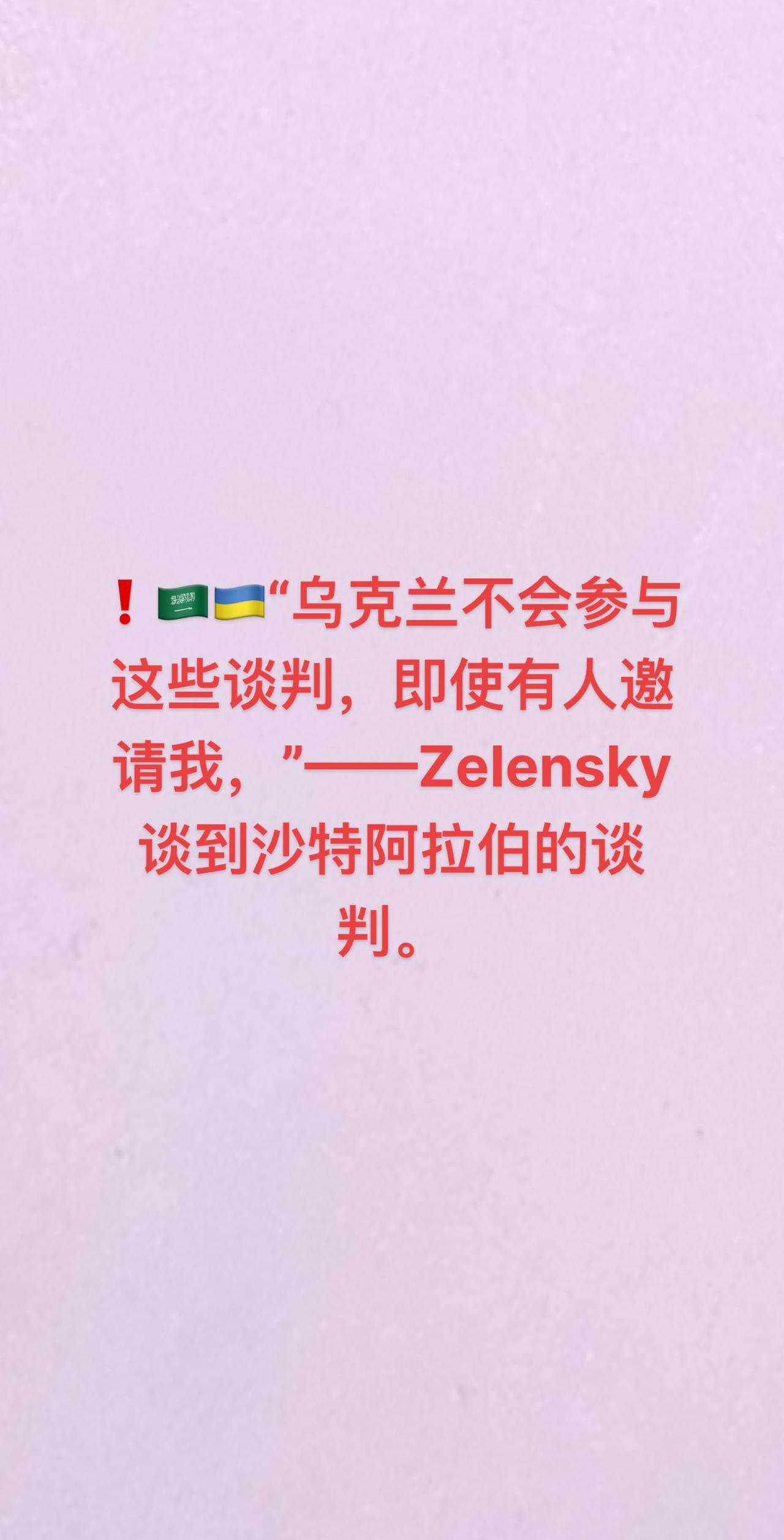 ❗️🇸🇦🇺🇦“乌克兰不会参与这些谈判，即使有人邀请我，”——Zelens