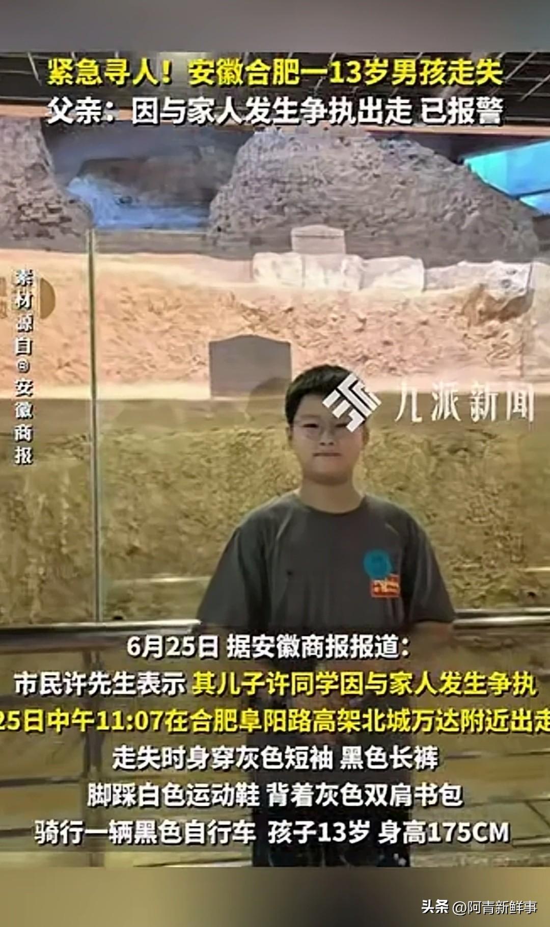 合肥，一13岁男孩许同学，中午11点多和家人发生争执后骑车离开。最后一次出现在监