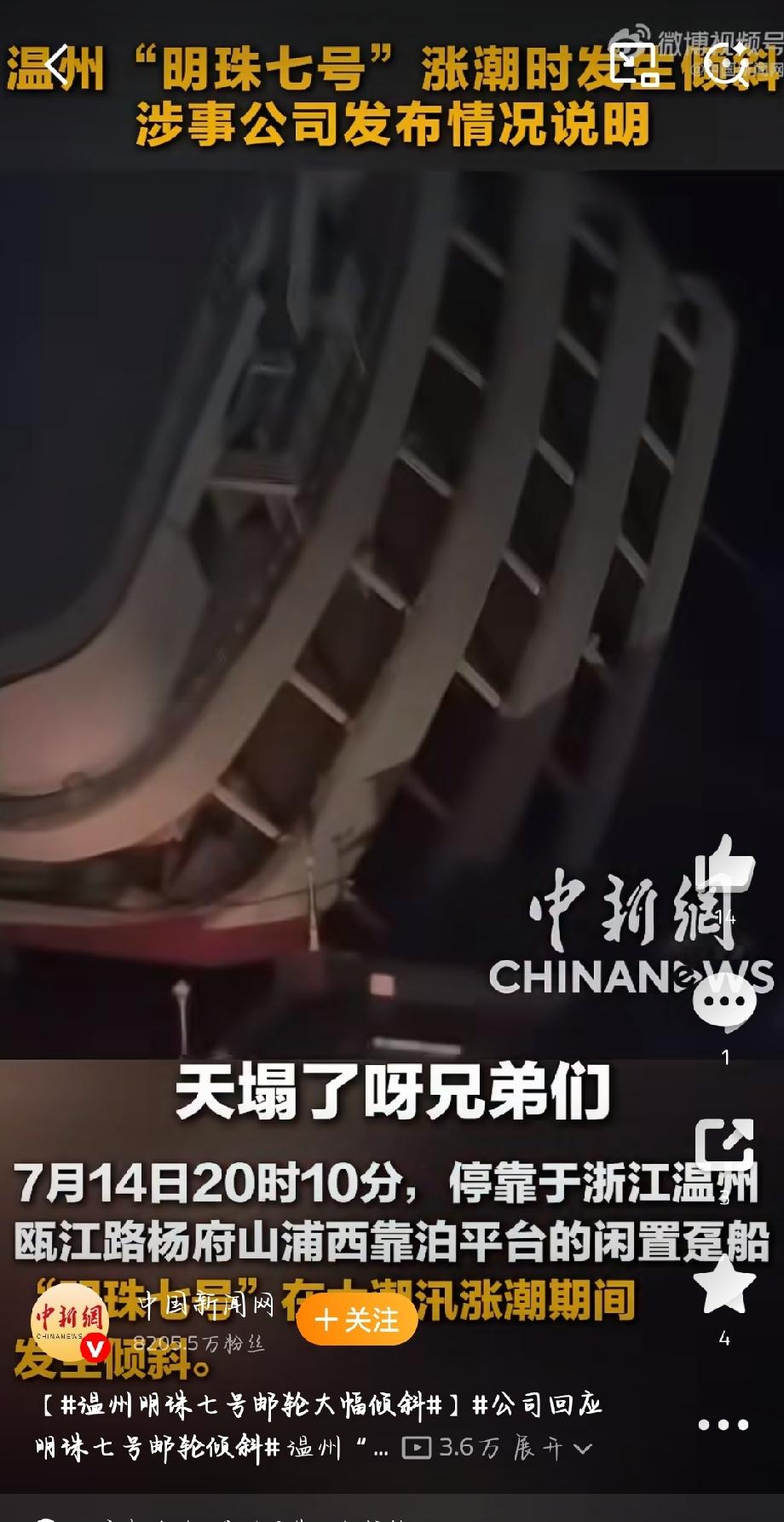7月14日晚，温州杨府山浦西码头的“明珠七号”邮轮侧翻了。这消息一出来，好多人都