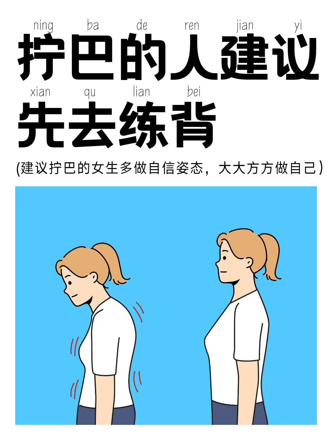 拧巴的女生建议先去练背
