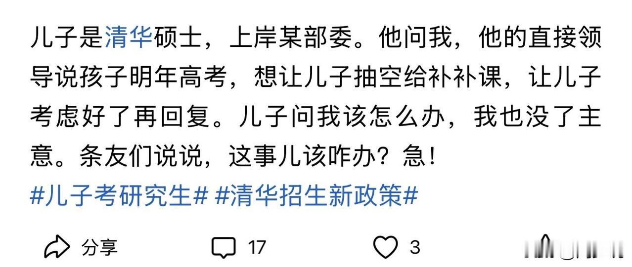 “清华硕士儿子入职部委，领导开口让给孩子补课！父亲深夜求助：到底该不该答应？”话