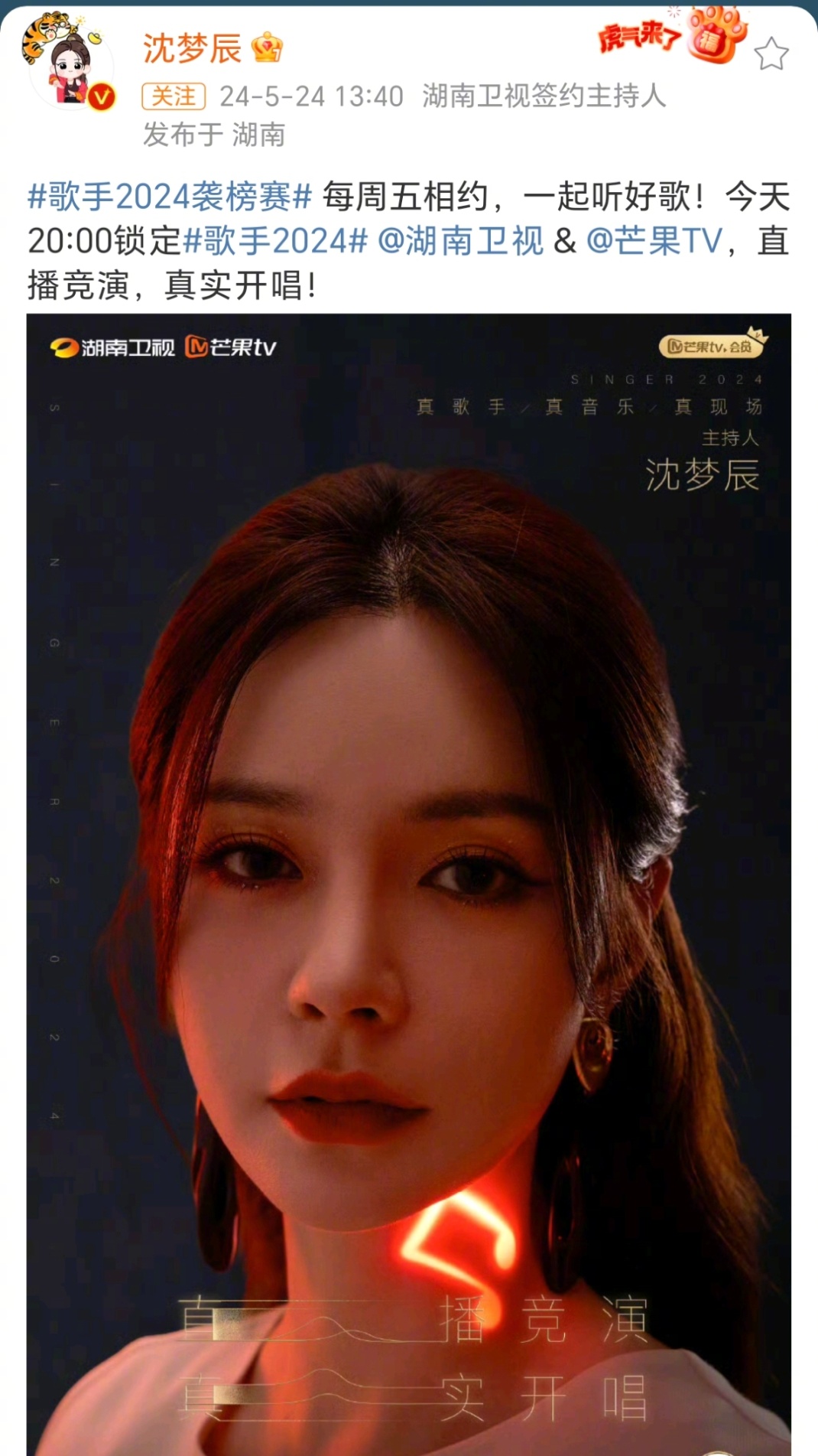 #沈梦辰代替何炅主持今晚歌手##沈梦辰是今晚歌手的代班主持#因为档期原因，沈梦辰