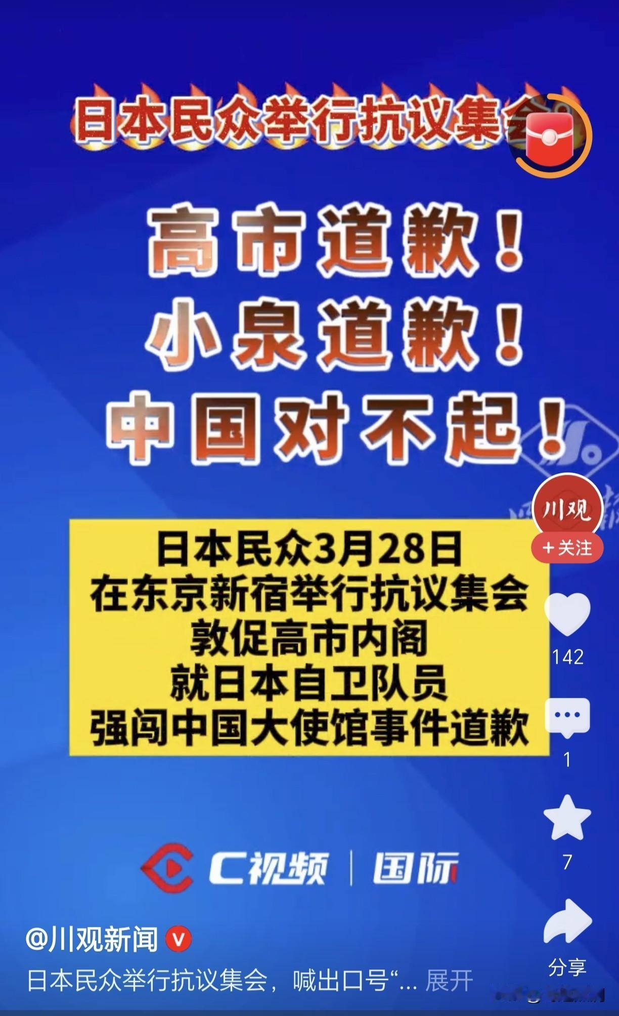 日本民众觉醒，高喊“高市道歉！小泉道歉！中国对不起！”
 
当东京新宿的樱花还在