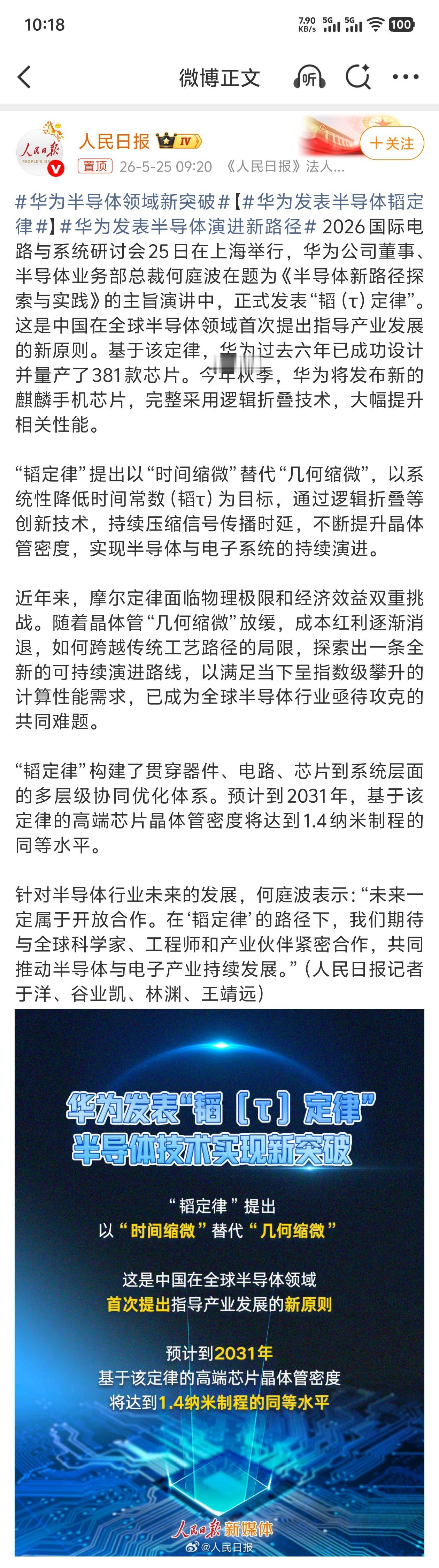 华为半导体领域新突破 牛啊！华为正式发表“韬（τ）定律”。这是中国在全球半导体领