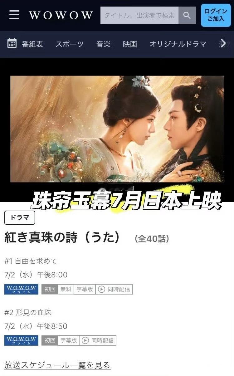 赵露思，刘宇宁珠帘玉幕7月2日在日本WOWOW电视台上星播出！ ​​​