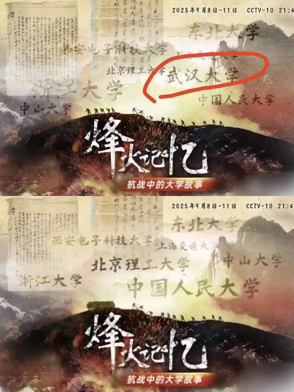 大学之道，在于明德，何以失其“烽火记忆”！
八集纪录片《烽火记忆》原定呈现武汉大