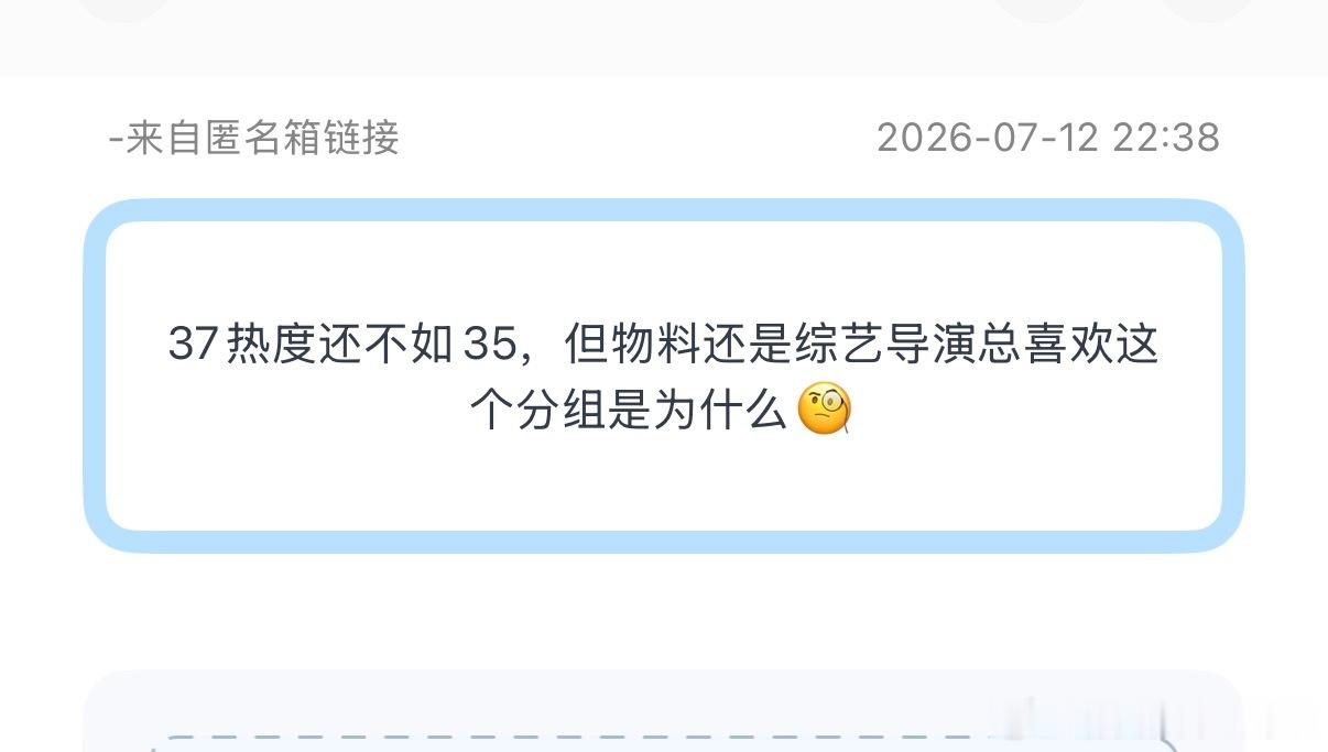 投：37热度还不如35，但物料还是综艺导演总喜欢这个分组是为什么🧐 