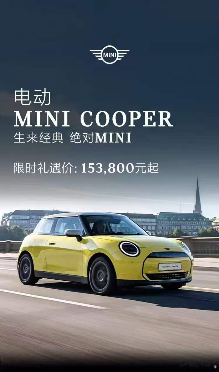 电动mini cooper限时礼遇价 15.38 万起官方指导价太虚了 