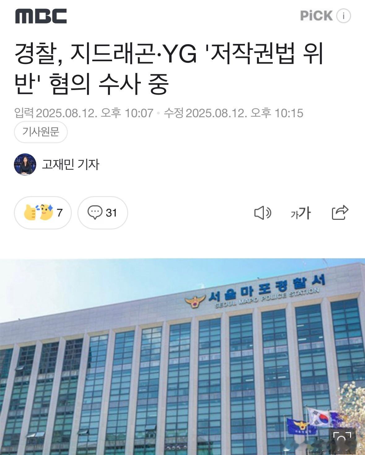我去 韩媒报道：“权志龙与YG涉嫌违反版权法，目前警方已进行扣押搜查” ​​​