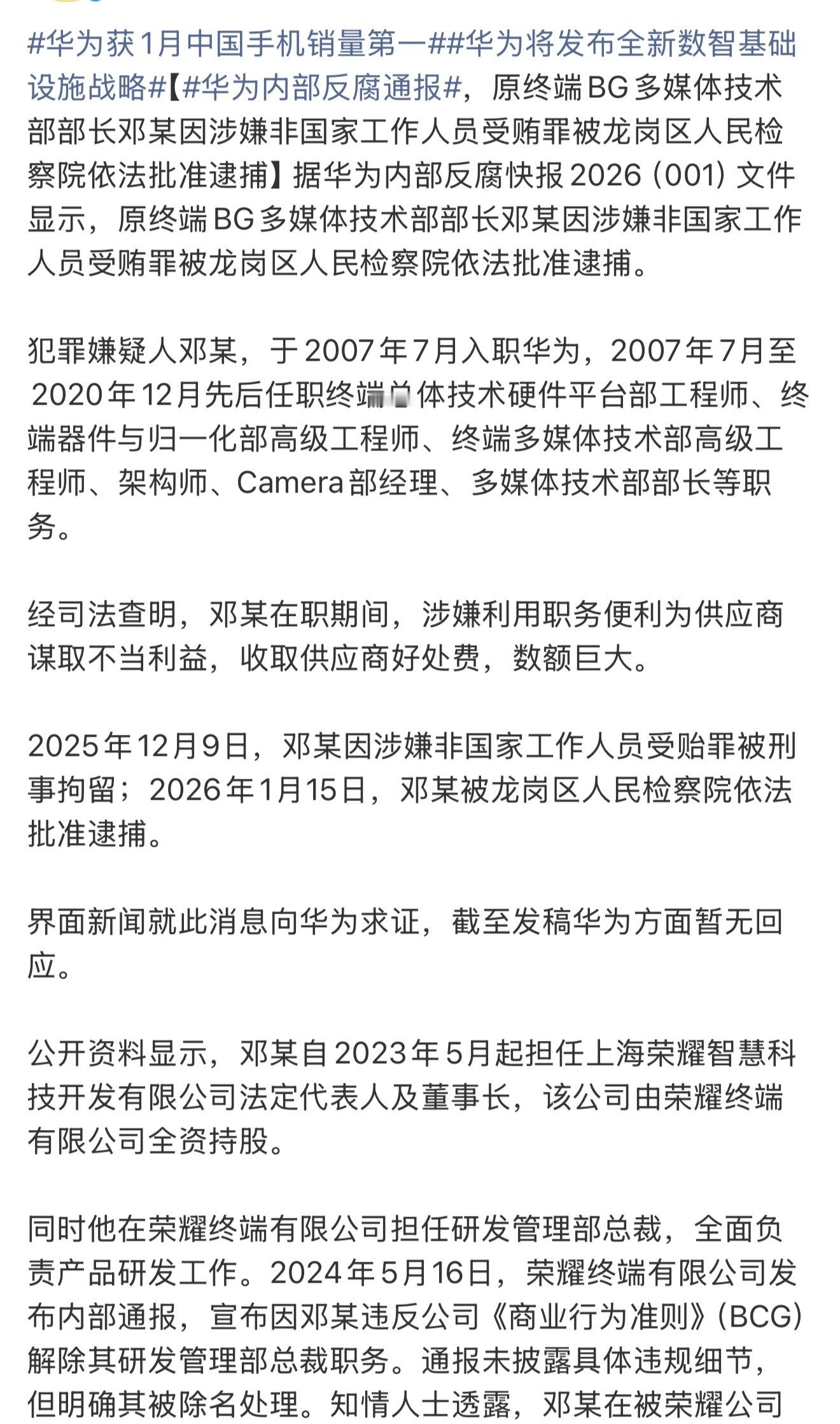 华为内部反腐通报一点不藏着。直接通报这人之前在华为、荣耀都待过，还是核心技术岗，