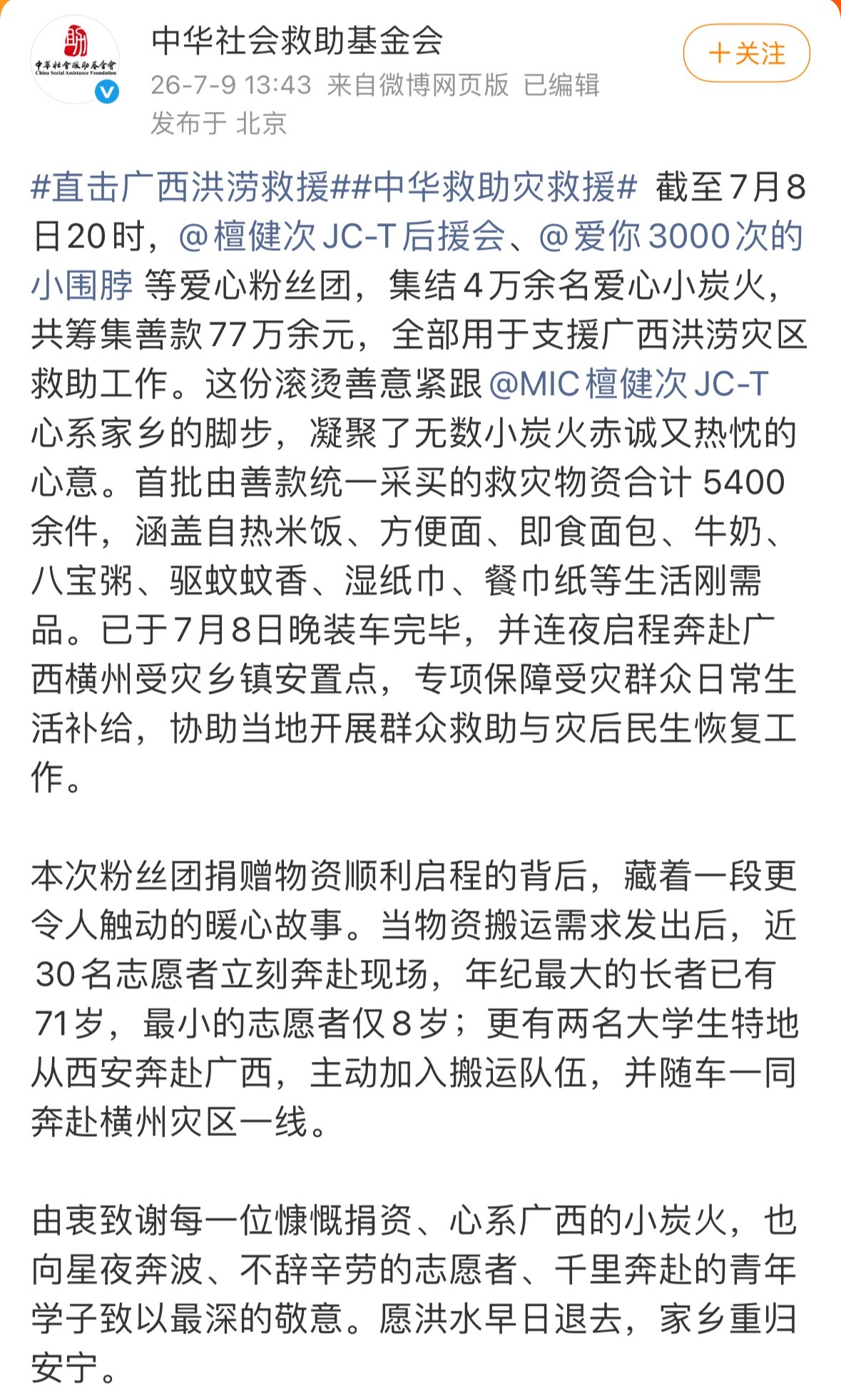 中华救助基金会发文感谢檀健次粉丝77万+善款，5400件物资连夜驰援广西最戳心的
