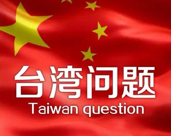 不让西方霸权再拿台湾说事，这就是我对两岸统一的最大愿景。长期以来，西方势力总想利