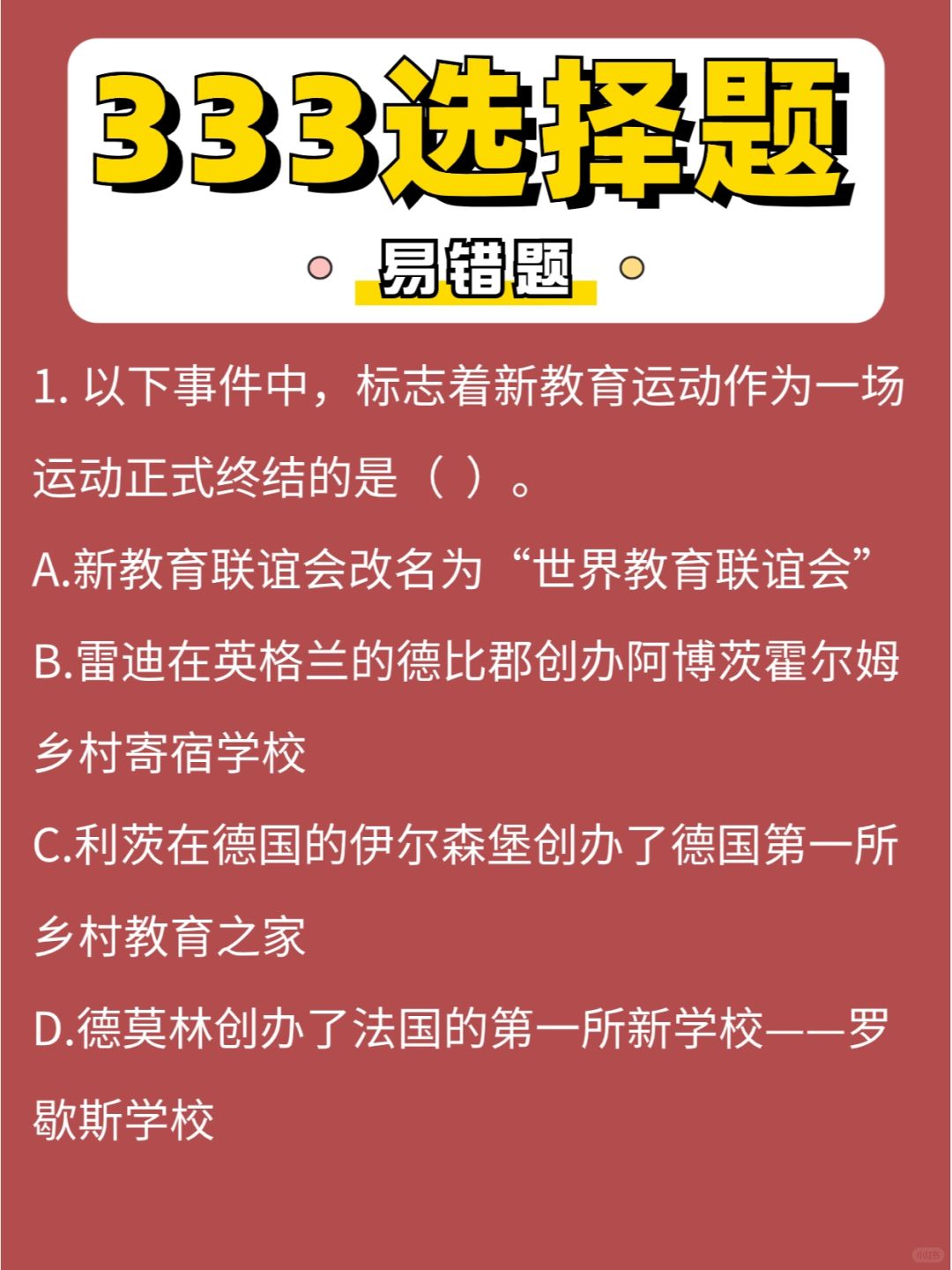 333选择「易错」题第②⑦弹，一研为定🤝