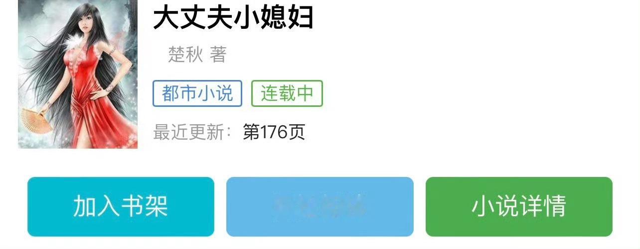 小说推荐：《大丈夫小媳妇》 作者:楚秋简评：天真可爱女学生vs腹黑强势老男人，大