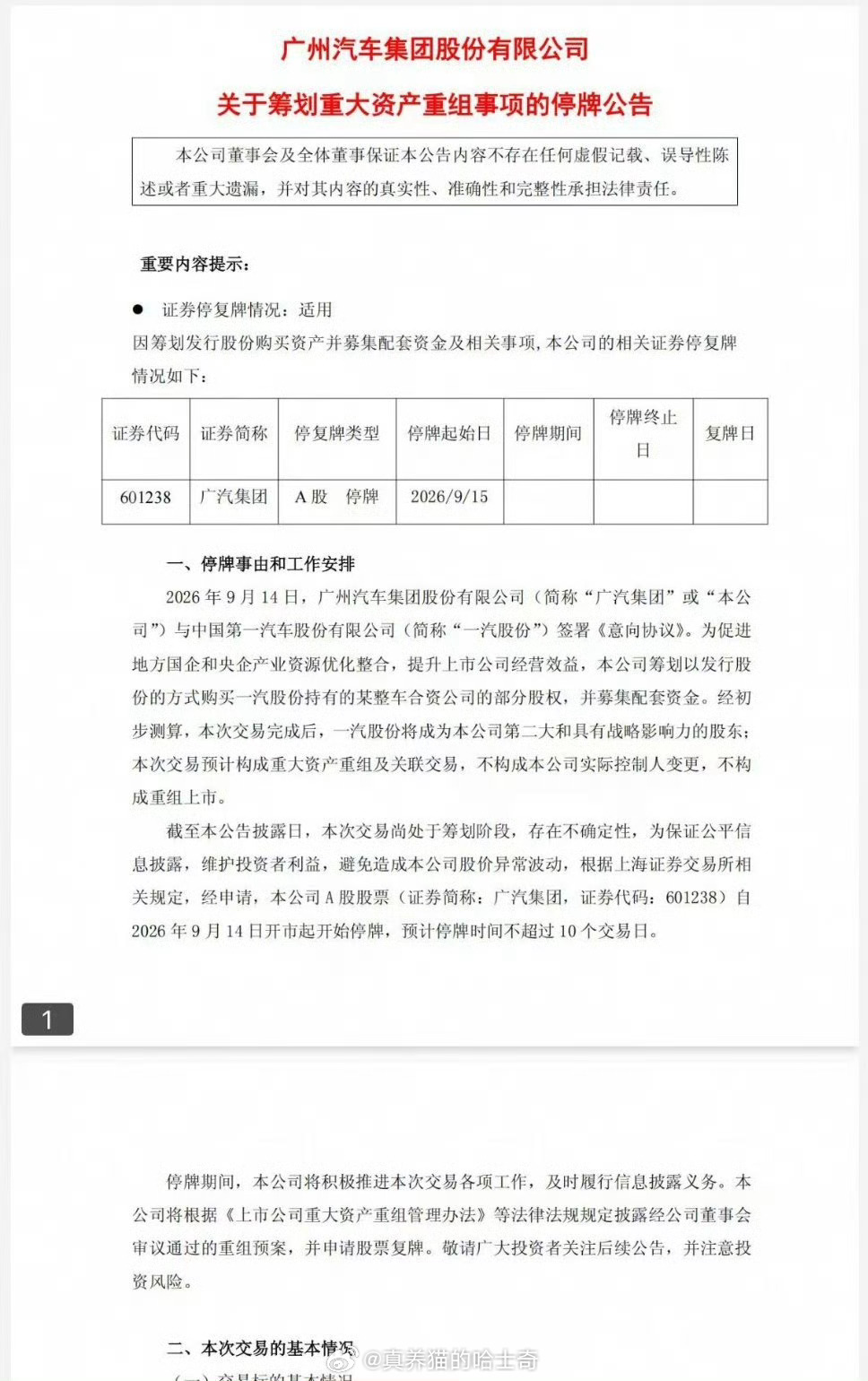 广汽发公告了，以发行股份的方式购买一汽股份持有的某整车合资公司的部分股权,并募集