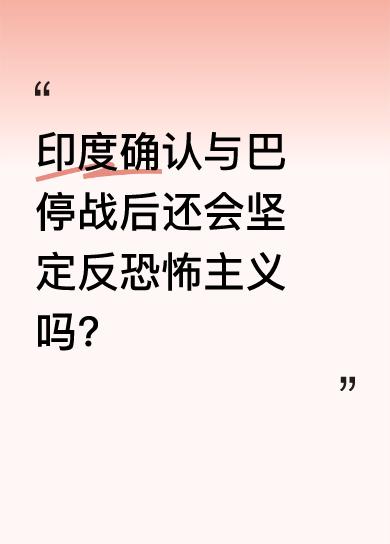 印度外交部长苏杰生在确认与巴基斯坦实现停战时称，印度将继续对恐怖主义采取坚定不妥