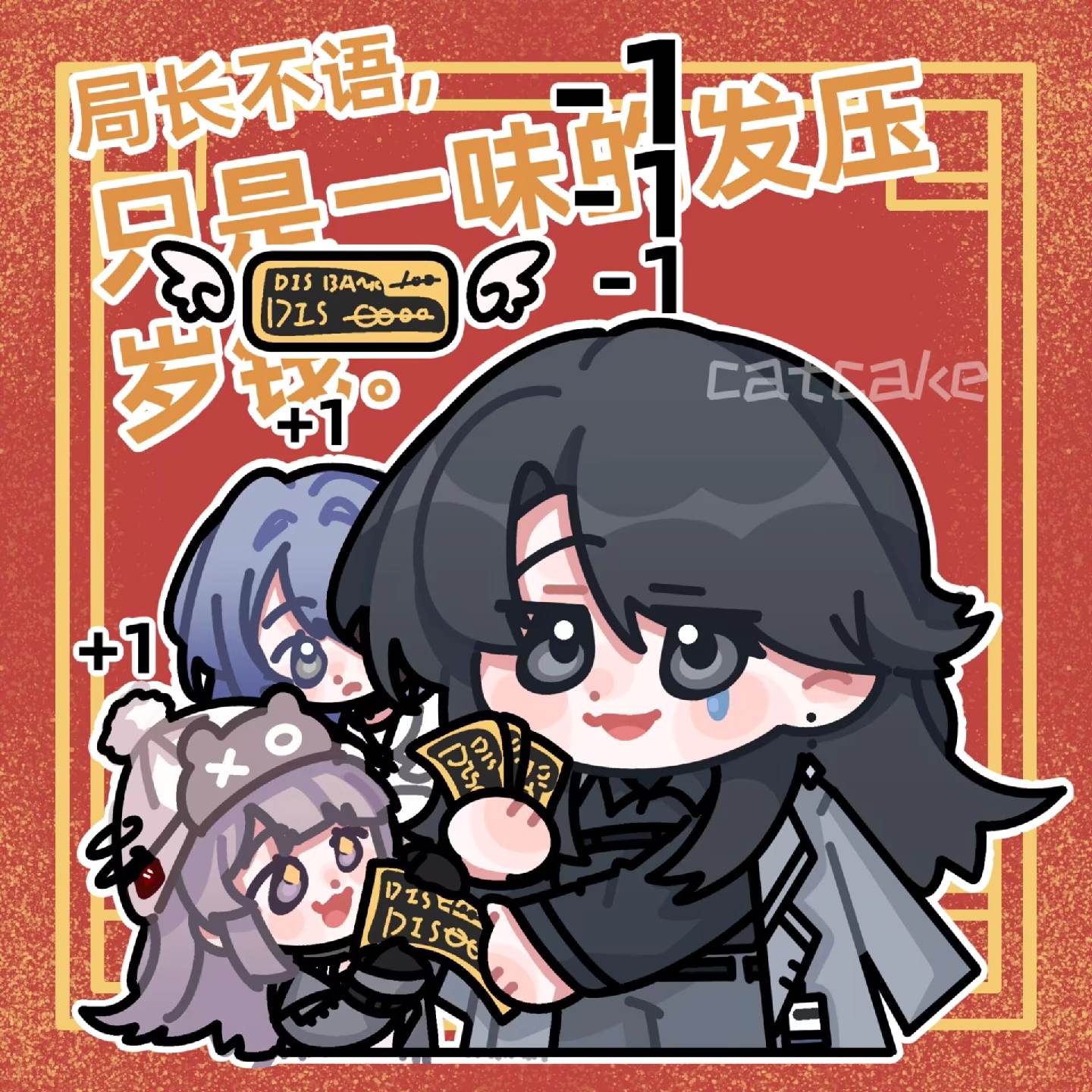 局长不语只是一味地发压岁钱。