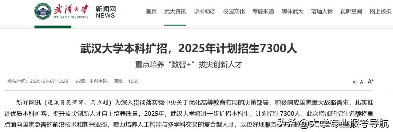 武汉大学2025年本科生扩招大约400人，计划招生7300，去年是6900。增加