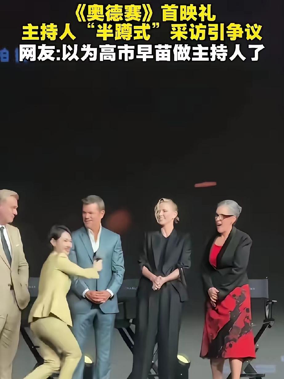看看咱们的主持人，在一部外国电影的首映礼上，竟然站不直身子了！卑躬屈膝这出儿是不