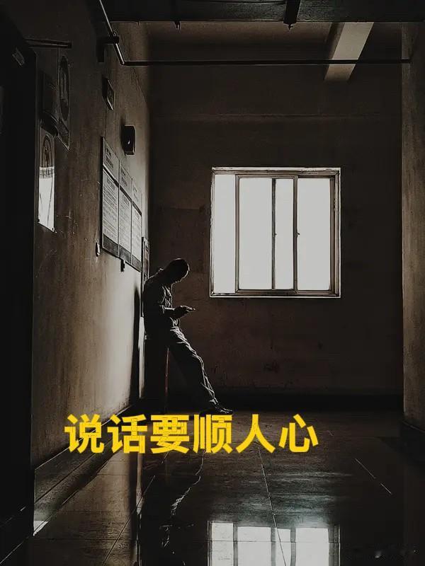 说话是人生的重要工具，有些人说话尖酸刻薄，一句话就能把人噎得无言以对，还自认为这