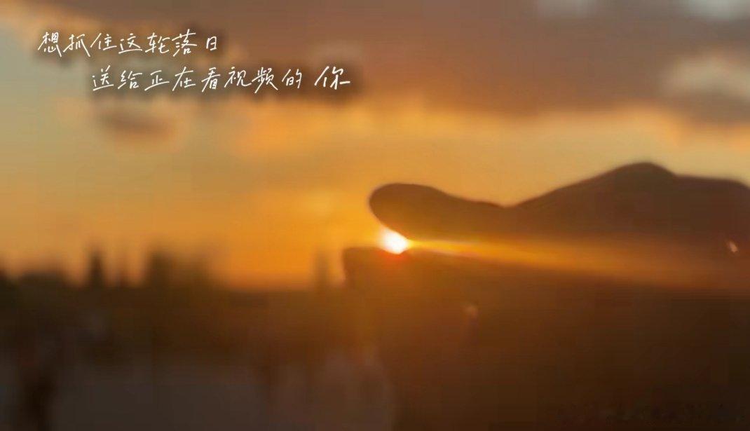 “为什么那么喜欢落日？”“因为它像极了我喜欢你的心，就算会一点一点沉下去，明天照