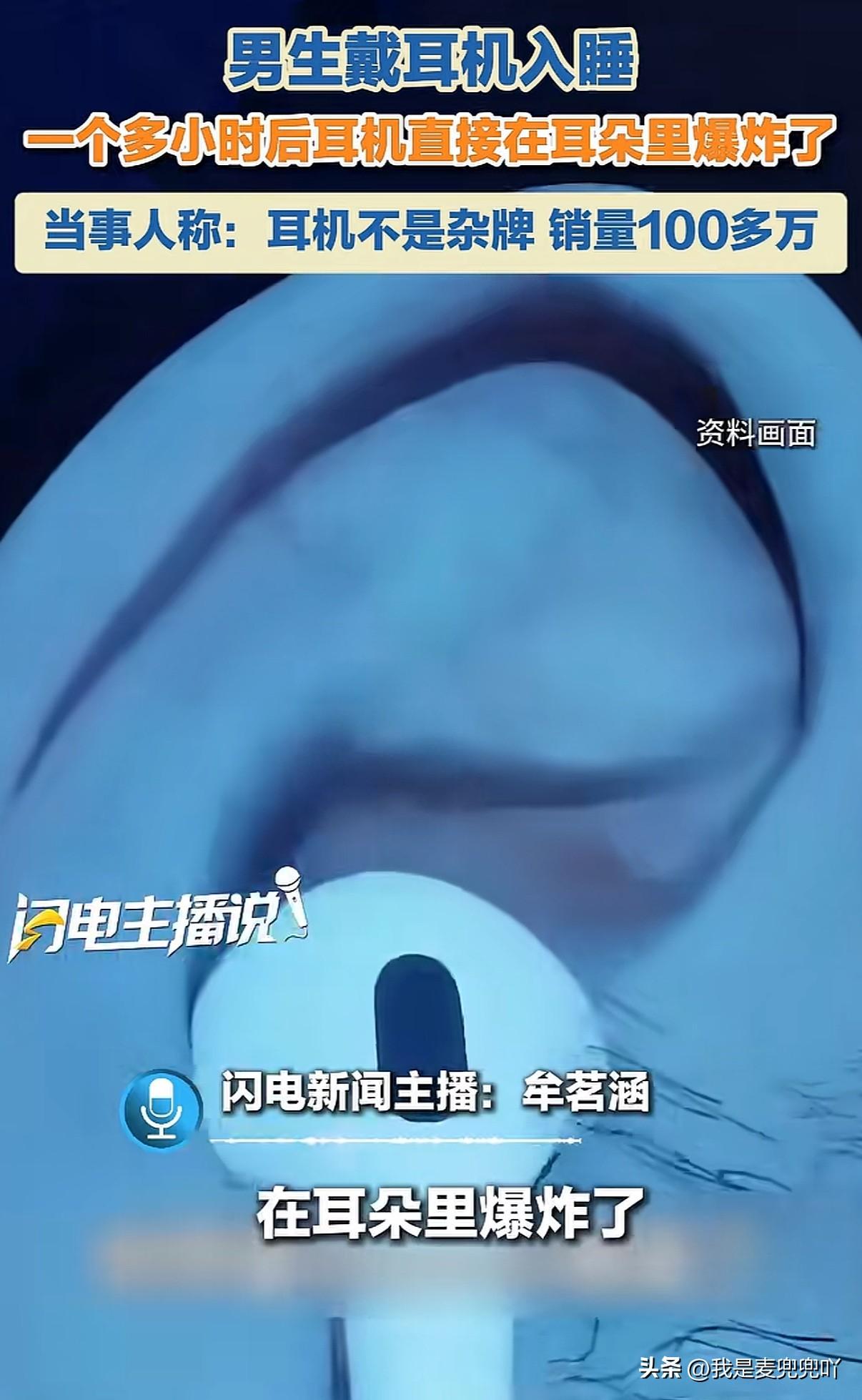 70元一对的耳机算不算是杂牌？
男生带耳机睡觉，半夜耳机爆炸。男生表示耳机不是杂